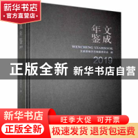 正版 文成年鉴:2019:2019 文成县地方志编纂委员会 线装书局 9787