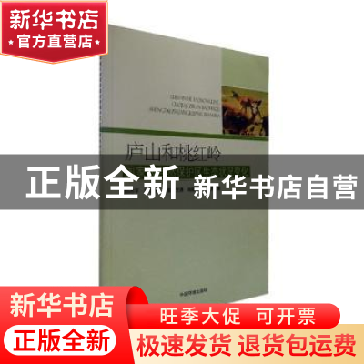 正版 庐山和桃红岭国家级自然保护区生态状况变化 赵志平[等]著