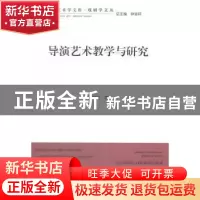 正版 导演艺术教学与研究 邹德旺著 中国文联出版社 978750599052