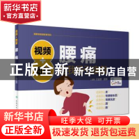 正版 视频+图解腰痛自我导引康复 王金贵,房纬主编 人民卫生出版