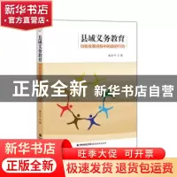 正版 县域义务教育均衡发展进程中的政府行为 杨令平 福建教育出