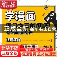 正版 学漫画 四分之三的知识都与画画无关:快速掌握漫画编剧、分