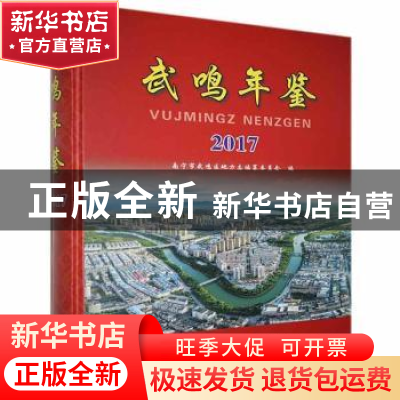 正版 武鸣年鉴:2017:2017 南宁市武鸣区地方志编纂委员会 线装书