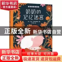 正版 奶奶的记忆迷宫 (英)乔吉·麦克奥斯兰 江苏科学技术出版社 9