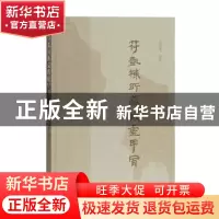正版 符凯栋所藏殷墟甲骨 宋镇豪 编著 上海古籍出版社 978753258