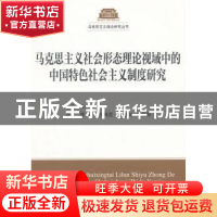 正版 马克思主义社会形态理论视域中的中国特色社会主义制度研究