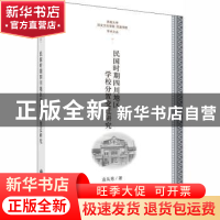 正版 民国时期四川地区学校分置变迁研究 袁从秀著 科学出版社 97