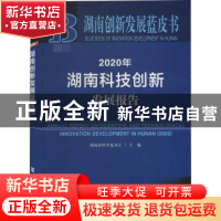 正版 2020年湖南科技创新发展报告 编者:湖南省科学技术厅|责编: