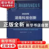 正版 2020年湖南科技创新发展报告 编者:湖南省科学技术厅|责编: