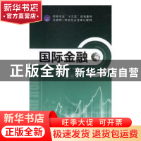 正版 国际金融 龙晓辉,陈涔,谢亚可主编 江苏大学出版社 978756
