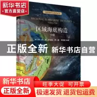 正版 区域海底构造:中册:volume two 李三忠 等 科学出版社 97870