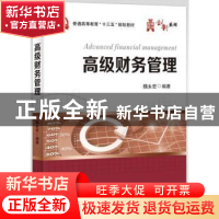 正版 高级财务管理 魏永宏编著 电子工业出版社 9787121329883 书
