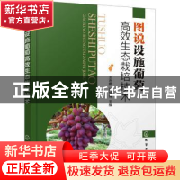 正版 图说设施葡萄高效生态栽培技术 王志鹏,孙培博 化学工业出版