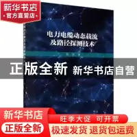正版 电力电缆动态载流及路径探测技术 祝贺著 科学出版社 978703