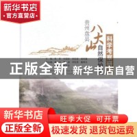 正版 贵州盘县八大山自然保护区科学考察研究 朱军[等]主编 中国