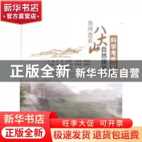 正版 贵州盘县八大山自然保护区科学考察研究 朱军[等]主编 中国