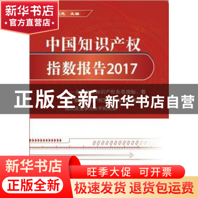 正版 中国知识产权指数报告:2017 王正志主编 中国财政经济出版社
