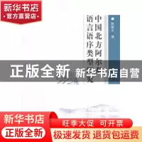 正版 中国北方阿尔泰语言语序类型研究 陈新义 中国社会科学出版