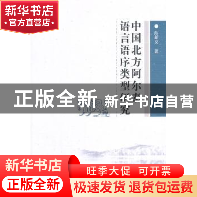 正版 中国北方阿尔泰语言语序类型研究 陈新义 中国社会科学出版