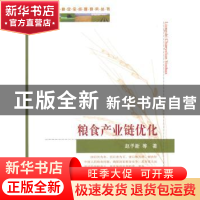 正版 粮食产业链优化 赵予新等著 中国农业出版社 9787109193796