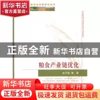 正版 粮食产业链优化 赵予新等著 中国农业出版社 9787109193796