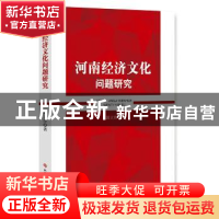 正版 河南经济文化问题研究 郭立珍著 科学技术文献出版社 978751
