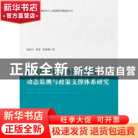 正版 我国经济社会协调发展的动态监测与政策支撑体系研究 范柏乃