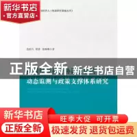 正版 我国经济社会协调发展的动态监测与政策支撑体系研究 范柏乃