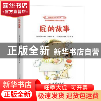 正版 屁的故事 (巴西)阿尔米尔·科雷亚著 团结出版社 97875126633