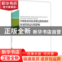 正版 中国农村居民消费过低的成因及对经济运行的影响 曾凡惠著
