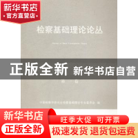 正版 检察基础理论论丛:第一卷 中国检察学研究会检察基础理论专