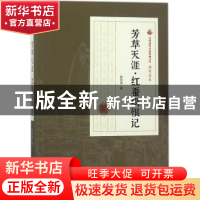 正版 芳草天涯·红蚕织恨记 顾明道著 中国文史出版社 97875034996