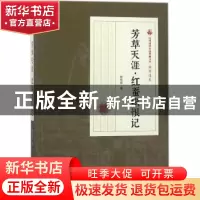 正版 芳草天涯·红蚕织恨记 顾明道著 中国文史出版社 97875034996