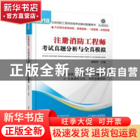 正版 注册消防工程师考试真题分析与全真模拟 郭树林主编 机械工