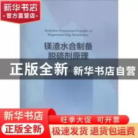 正版 镁渣水合制备脱硫剂原理 樊保国著 科学出版社 978703059163