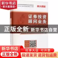 正版 证券投资顾问业务 编者:李飞|责编:戴海林//孙建秋 中国财富