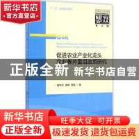 正版 促进农业产业化龙头企业兼并重组政策研究 蒋和平,蒋辉,蒋