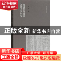 正版 战国楚简连词语体差异研究(汉字语料库分析丛书) 刘凌著 上