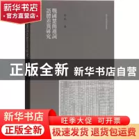 正版 战国楚简连词语体差异研究(汉字语料库分析丛书) 刘凌著 上