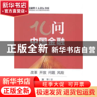 正版 10问中国金融:改革 开放 问题 风险 连平著 中国经济出版社