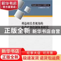 正版 利益相关者视角的企业内部控制体系研究 赵爽 中国财政经济