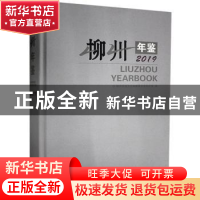 正版 柳州年鉴:2019:2019 柳州市地方志编纂委员会办公室 线装书