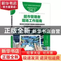 正版 超市管理者现场工作指南 (日)《食品商业》编辑部编 东方出