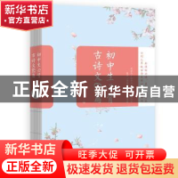 正版 初中生必背古诗文61篇 皮昕烨编 海豚出版社 9787511040459