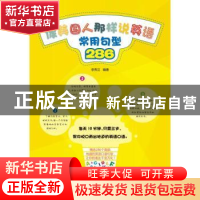 正版 像美国人那样说英语:常用句型286 李秀兰编著 中国纺织出版