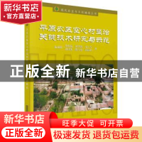 正版 平原农区空心村整治关键技术研究与示范 龙花楼 等 科学出版