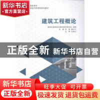 正版 建筑工程概论(高职高专) 孙犁,钱大行 大连理工大学出版社 9