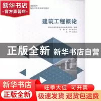 正版 建筑工程概论(高职高专) 孙犁,钱大行 大连理工大学出版社 9