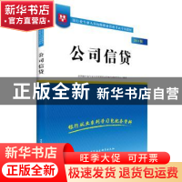 正版 公司信贷:2018版 华图银行业专业人员初级职业资格考试研究