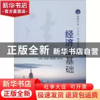 正版 经济法基础 王维新,康微婧,赵生园主编 江苏大学出版社 97